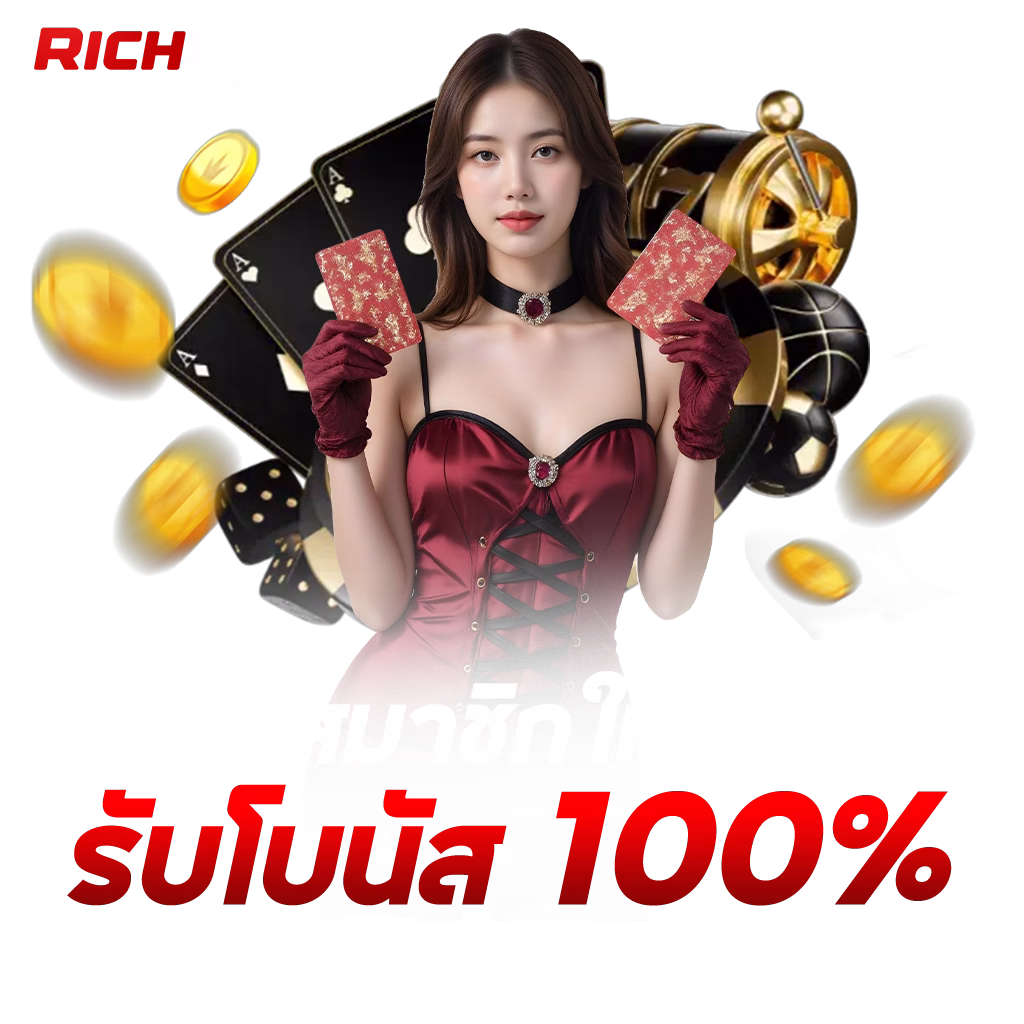 rich818 1024x1024 สมาชิกใหม่รับโบนัส100 png
