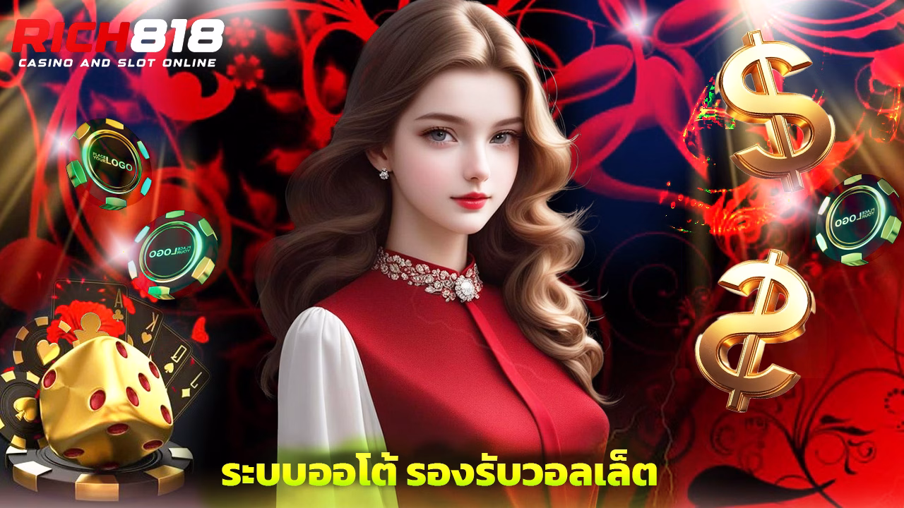 Read more about the article rich818 ฝากถอนไว ระบบออโต้ รองรับวอลเล็ต