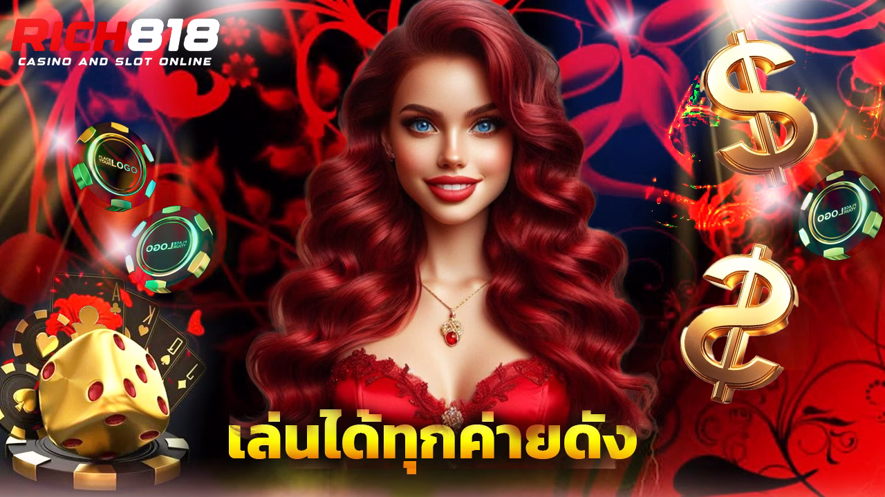 Read more about the article ทางเข้า rich818 มือถือ เล่นได้ทุกค่ายดัง