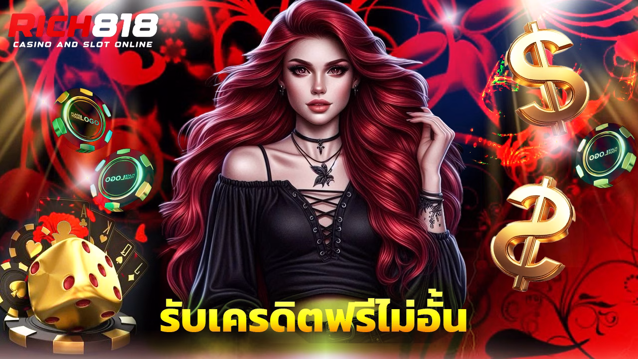 Read more about the article สมัคร rich818 วันนี้ รับเครดิตฟรีไม่อั้น
